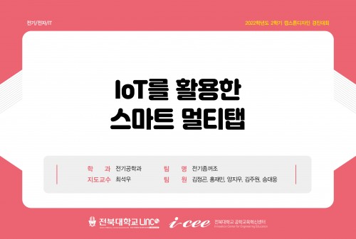 IoT를 활용한 스마트 멀티탭