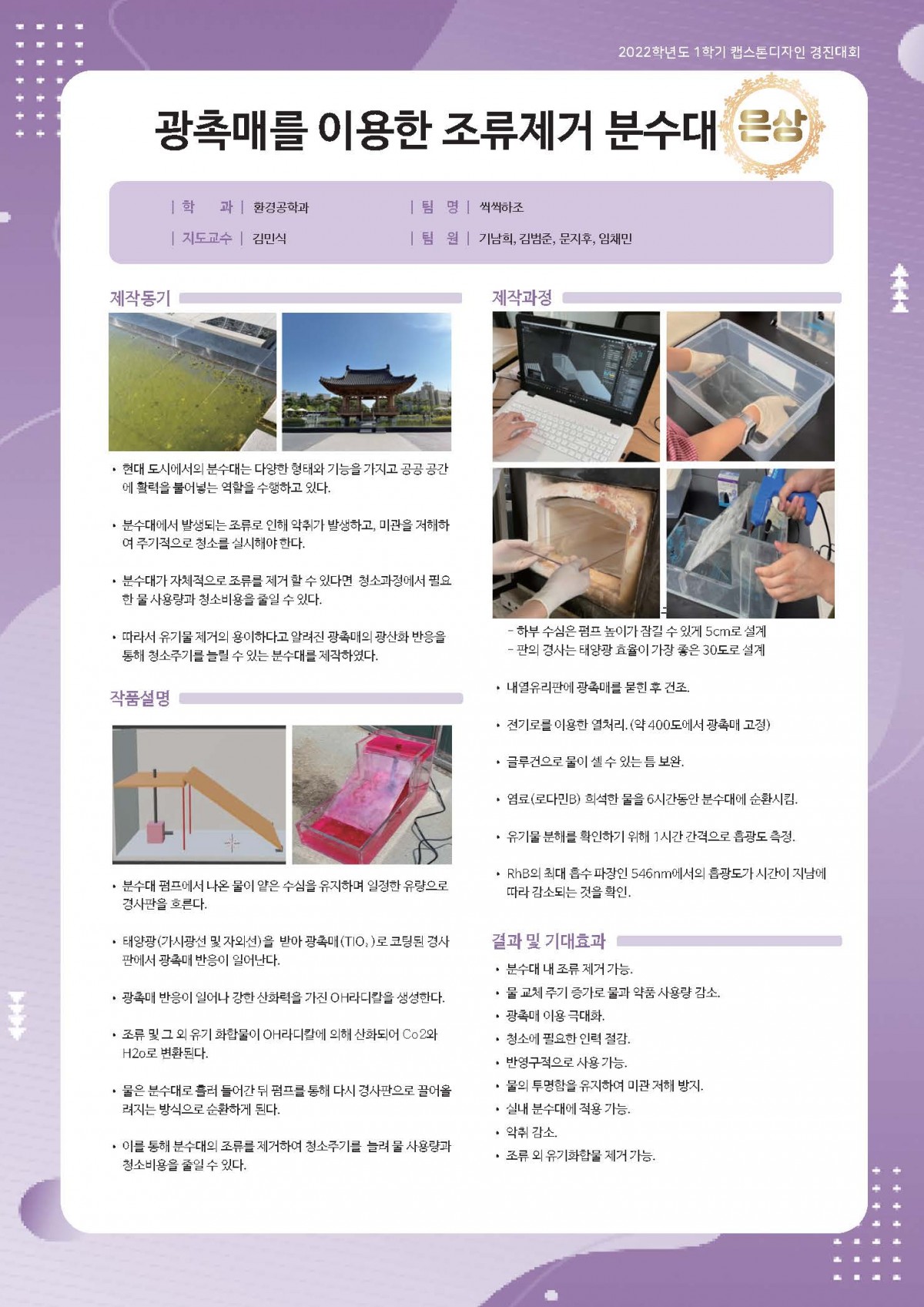 광촉매(TiO2)를 이용한 조류제거 분수대