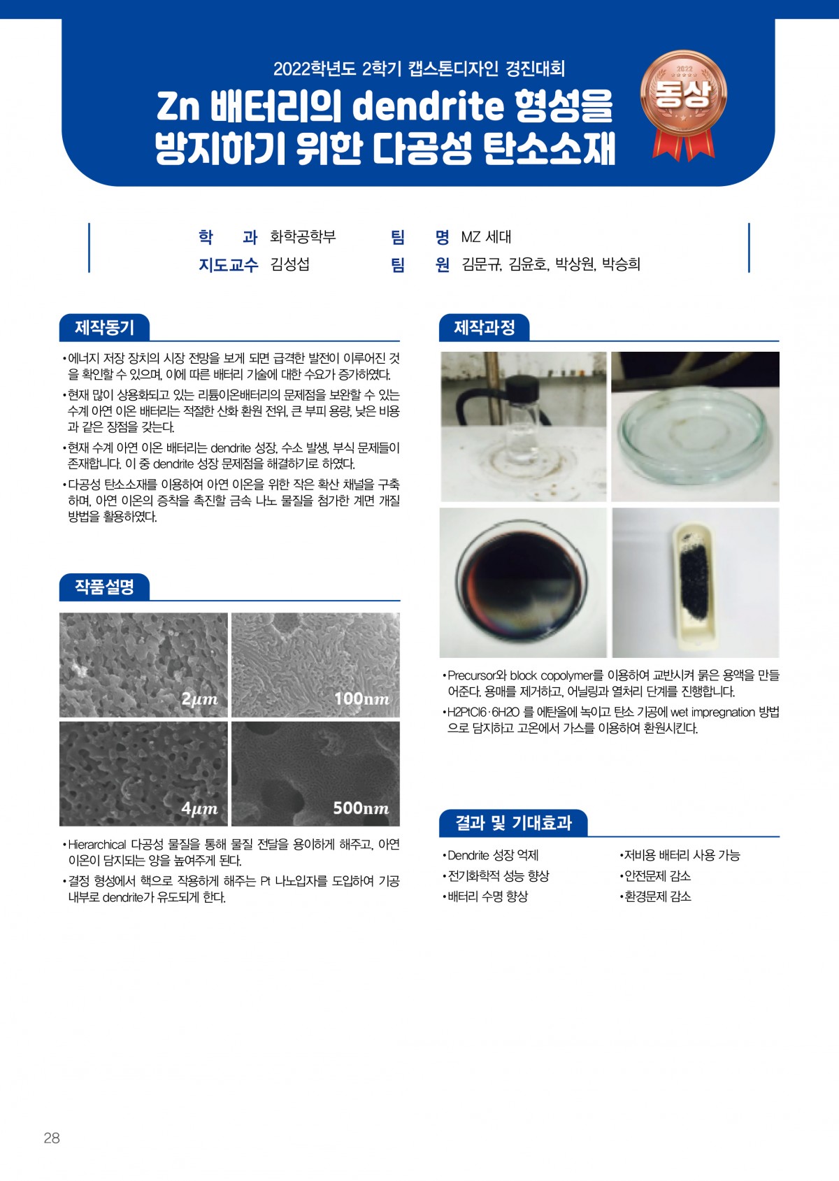 Zn 배터리의 dendrite 형성을 방지하기 위한 다공성 탄소소재