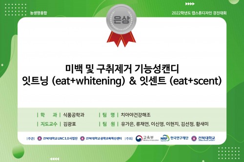 미백 및 구취제거 기능성캔디, 잇트닝(eat+whitening) & 잇센트(eat+scent)