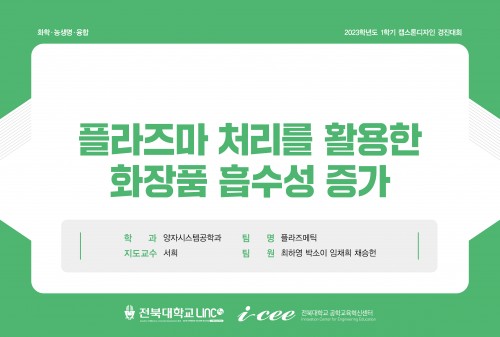 플라즈마 처리를 활용한 화장품 흡수성 증가