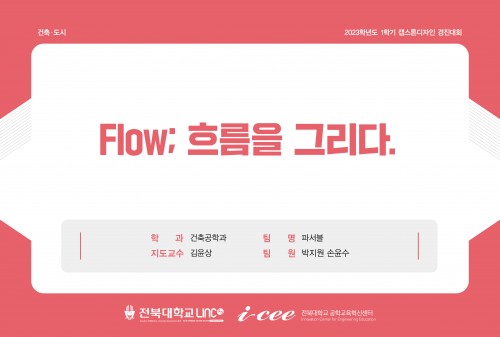 Flow; 흐름을 그리다.