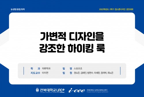 가변적 디자인을 강조한 하이킹룩