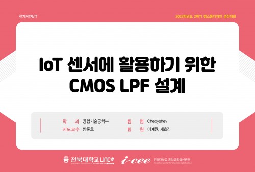 IoT 센서에 활용하기 위한 CMOS LPF 설계