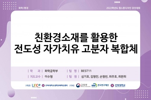 친환경소재를 활용한 전도성 자가치유 고분자 복합체