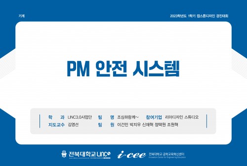 PM 안전 시스템