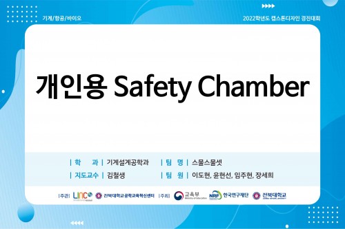 개인용 Safety Chamber