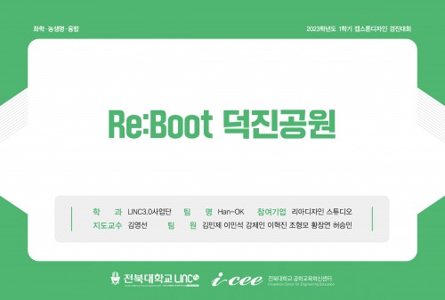 Re:Boot 덕진공원