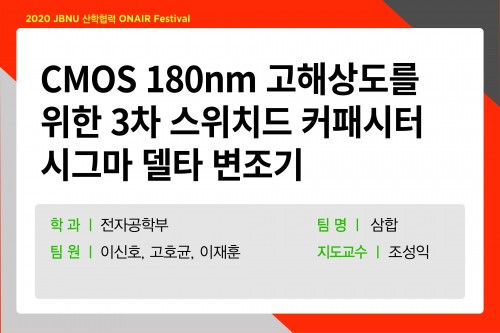 CMOS 180nm 고해상도를 위한 3차 스위치드 커패시터 시그마 델타 변조기