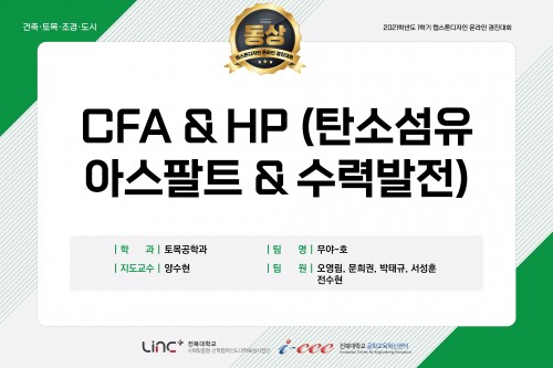 CFA & HP (탄소섬유 아스팔트 & 수력발전)