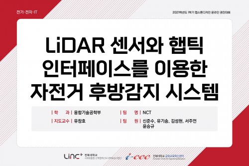 LIDAR 센서와 햅틱 인터페이스를 이용한 자전거 후방 감지 시스템