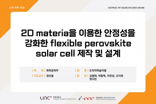 2D material로 안정성을 강화한 flexible perovskite solar cell 제작 및 설계