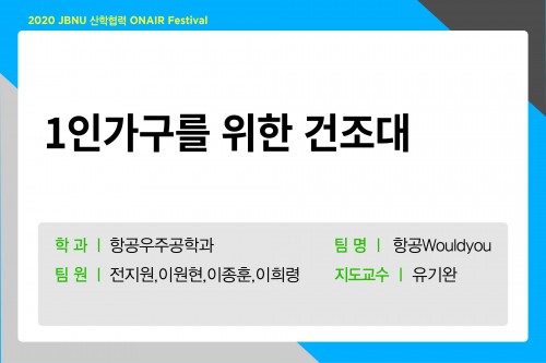 1인가구를 위한 건조대