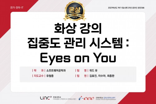 화상 강의 집중도 관리 시스템 : Eyes on You