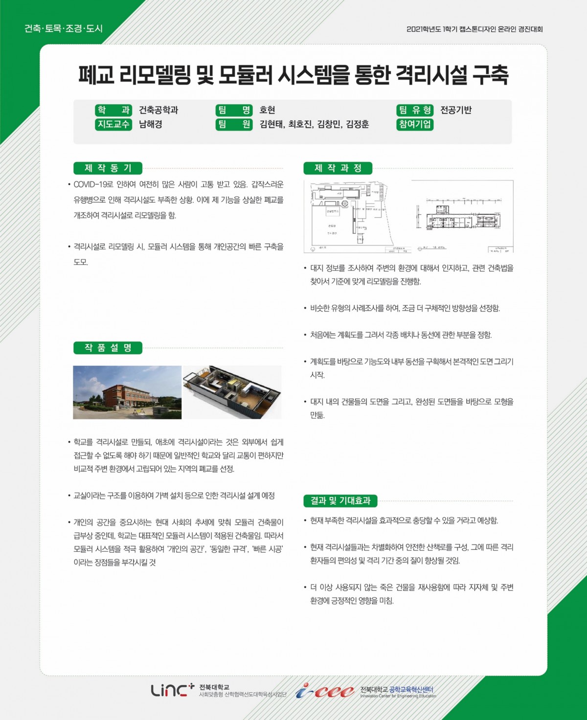 폐교 리모델링 및 모듈러 시스템을 통한 격리시설 구축