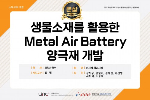 생물소재를 활용한 l Air Battery 양극재 개발