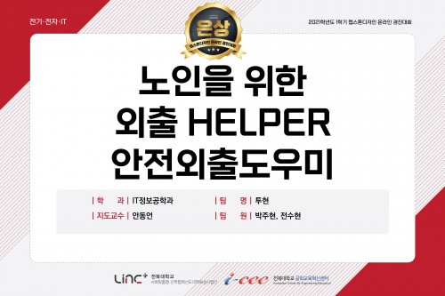 노인을 위한 외출 HELPER 안전외출도우미