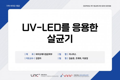 UV-LED를 응용한 살균기