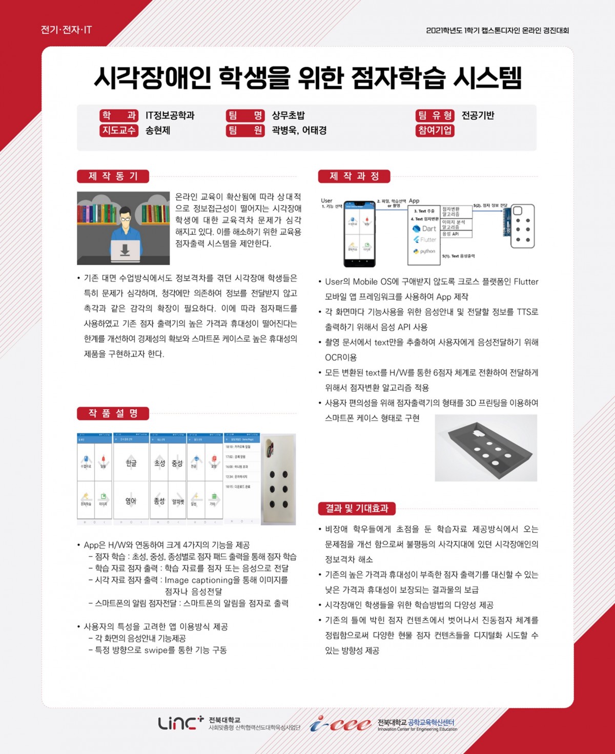 시각장애인 학생을 위한 점자학습 시스템(H/W+App)