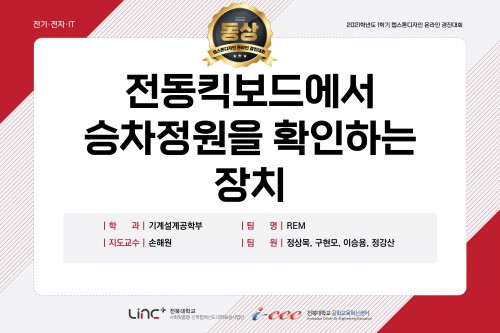REM-전동킥보드에서 승차정원을 확인하는 장치
