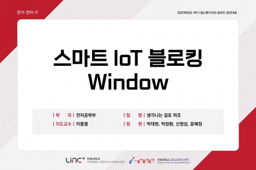 스마트 IoT 블로킹 Window