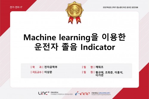 Machine learning을 이용한 운전자 졸음 Indicator