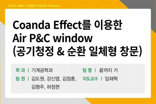 Coanda Effect를 이용한 Air P&C window(공기청정 & 순환 일체형 창문)