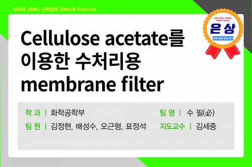 Cellulose acetate를 이용한 수처리용 membrane filter