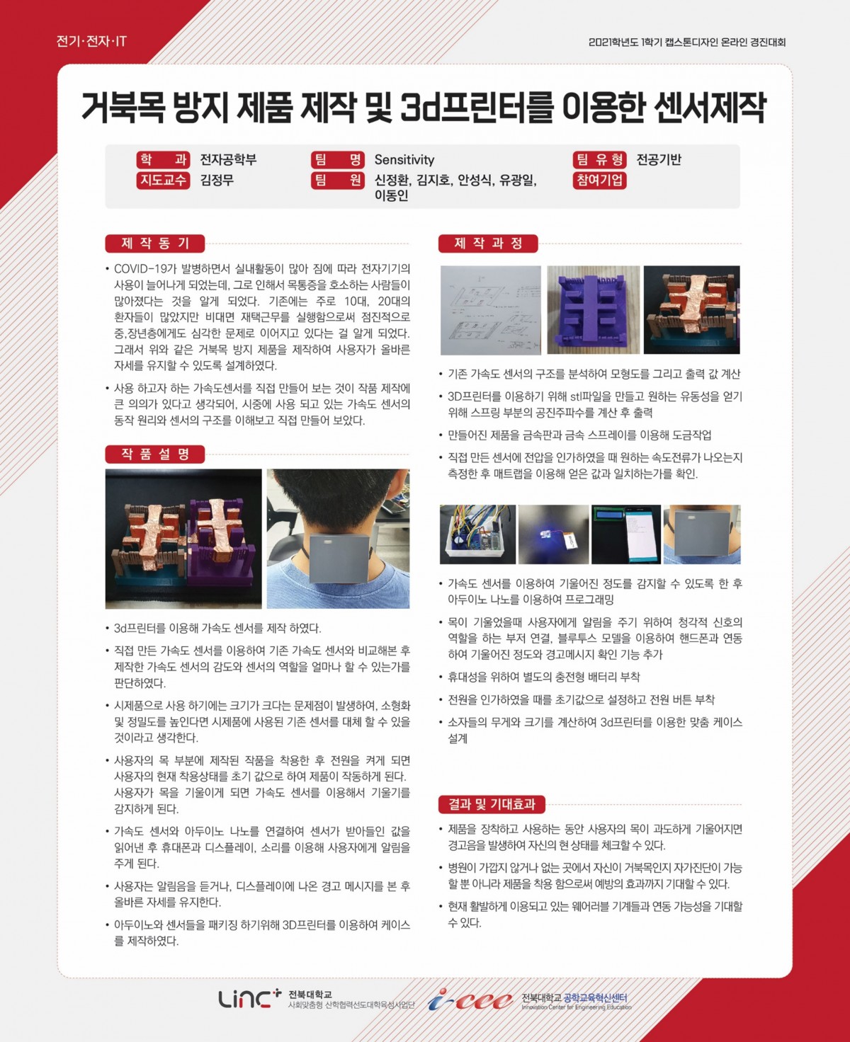 거북목 방지 제품 제작 및 3d프린터를 이용한 센서제작