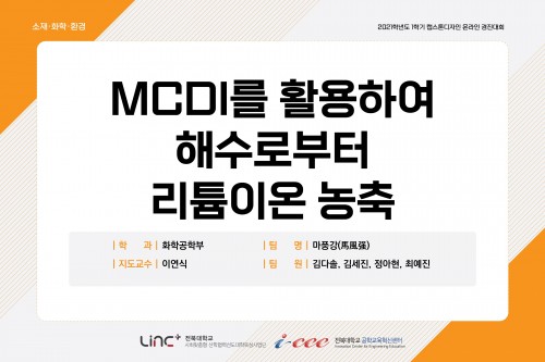 MCDI를 활용하여 해수로부터 리튬이온 농축