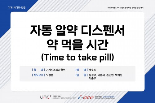 자동 알약 디스펜서 약 먹을 시간 (Time to take pill)