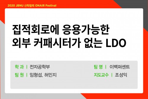 집적회로에 응용가능한  외부 커패시터가 없는 LDO