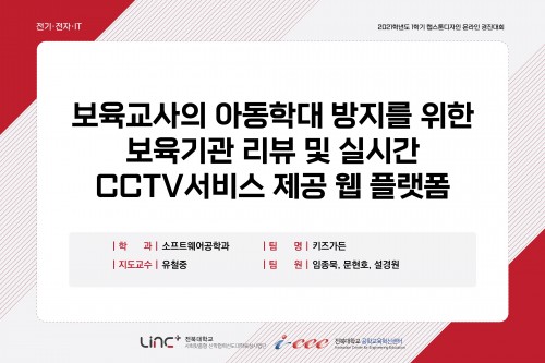 보육교사의 아동학대 방지를 위한 보육기관 리뷰 및 실시간 CCTV 열람 서비스 제공 웹 플랫폼