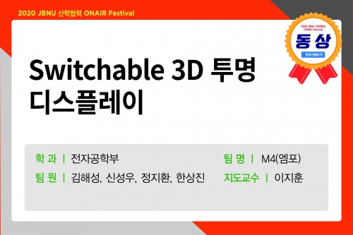 Switchable 3D 투명 디스플레이