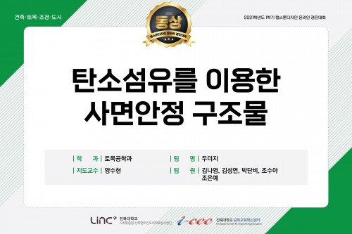 탄소섬유를 이용한 사면안정 구조물