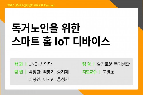 독거노인을 위한 스마트 홈 IoT 디바이스