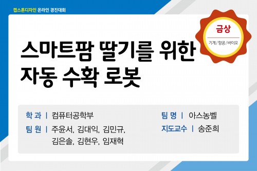 스마트팜 딸기를 위한 자동 수확로봇