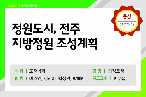 정원도시, 전주 지방정원 조성계획