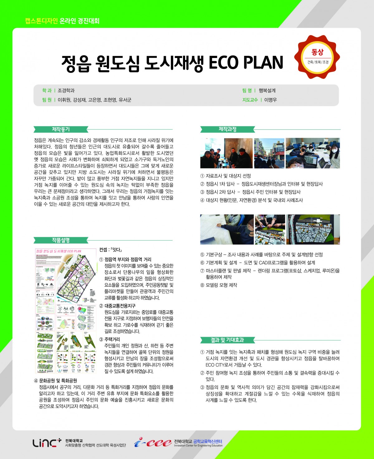 정읍 원도심 도시재생 ECO PLAN